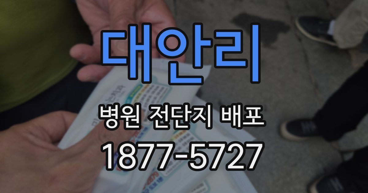 대안리 병원 전단지 배포