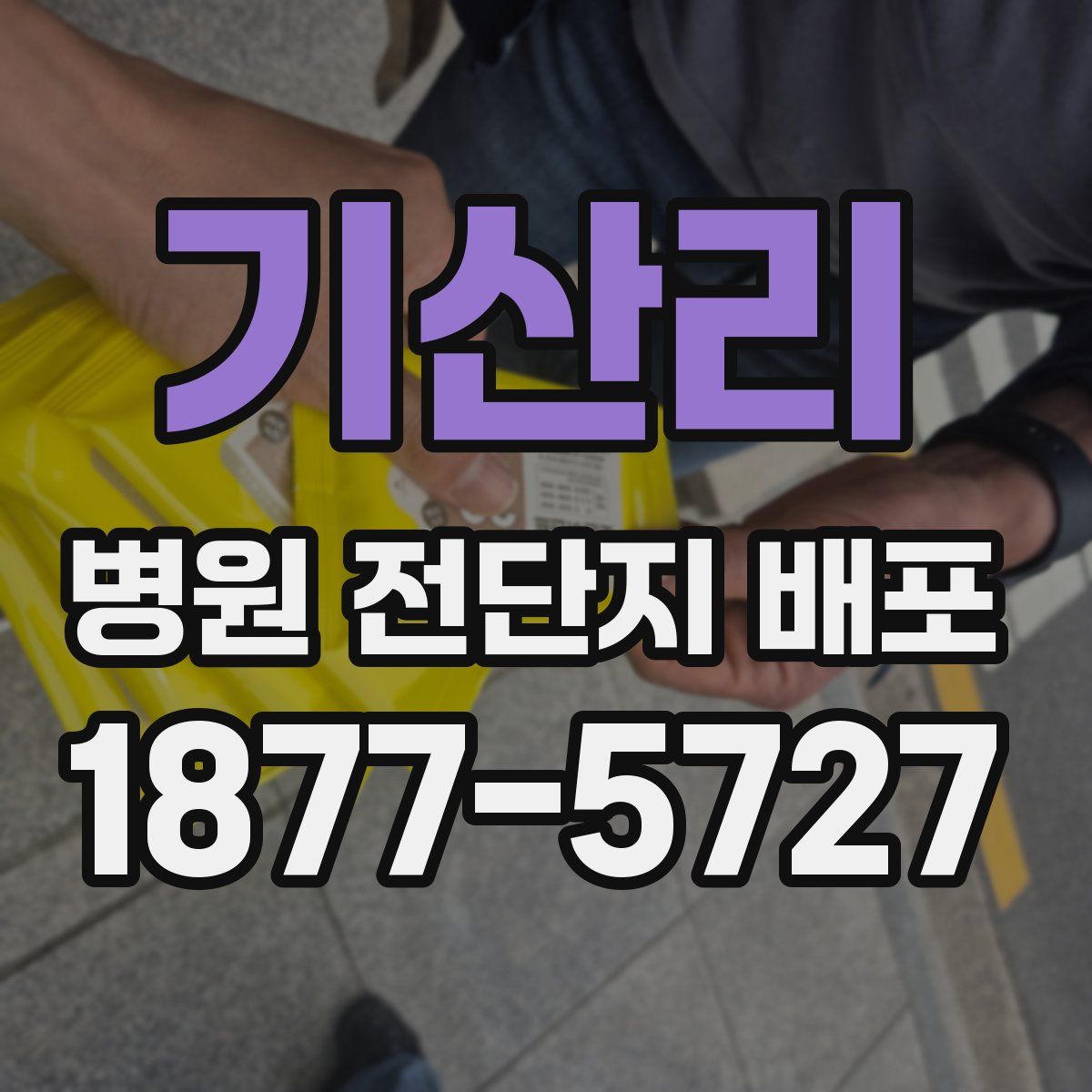기산리 병원 전단지 배포
