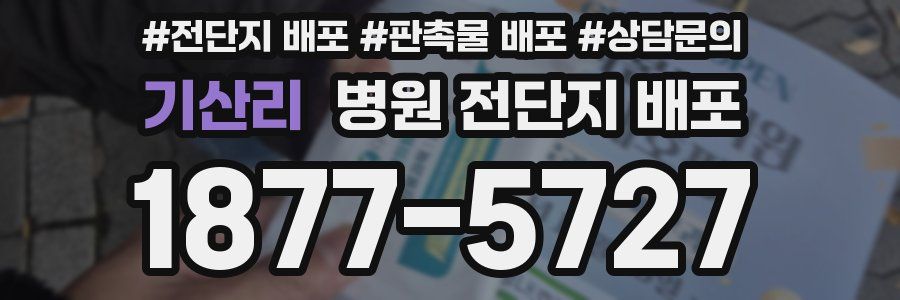 기산리 병원 전단지 배포