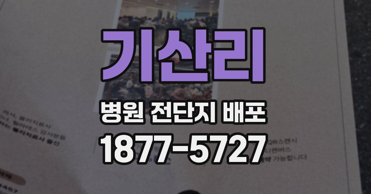 기산리 병원 전단지 배포