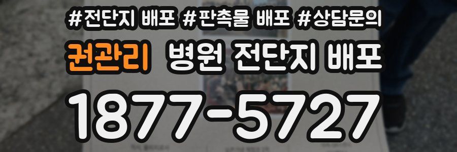 권관리 병원 전단지 배포