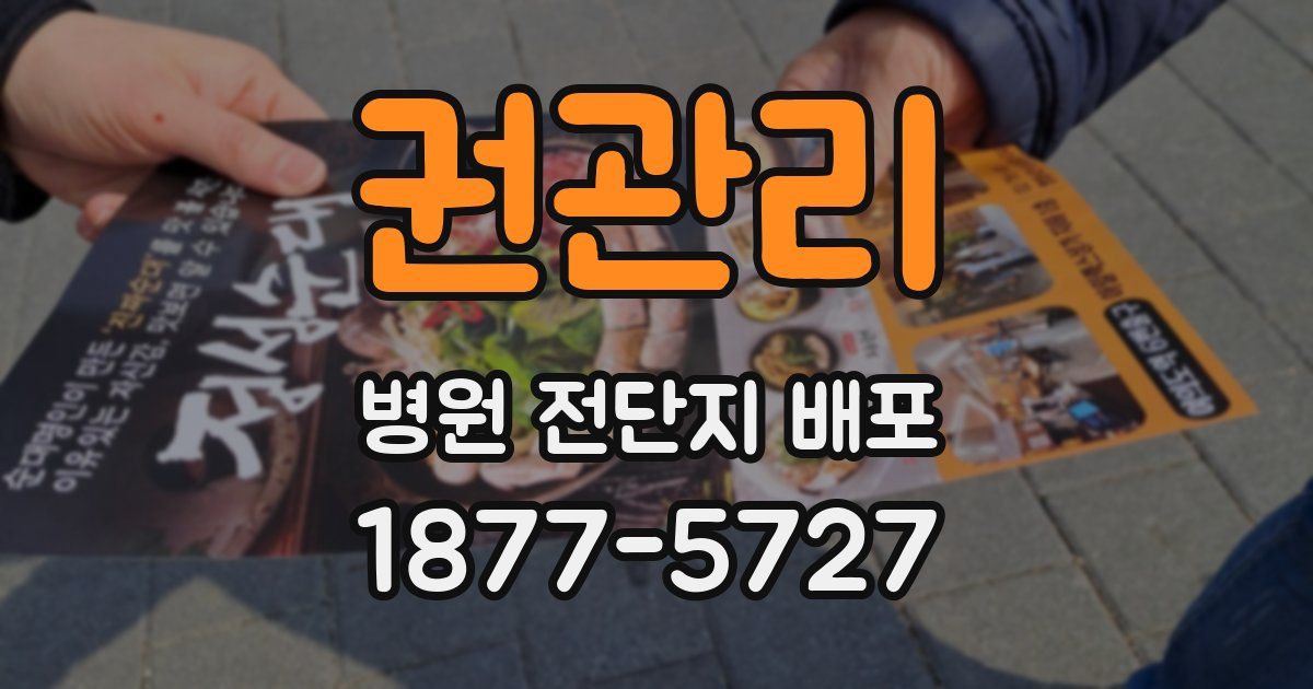 권관리 병원 전단지 배포