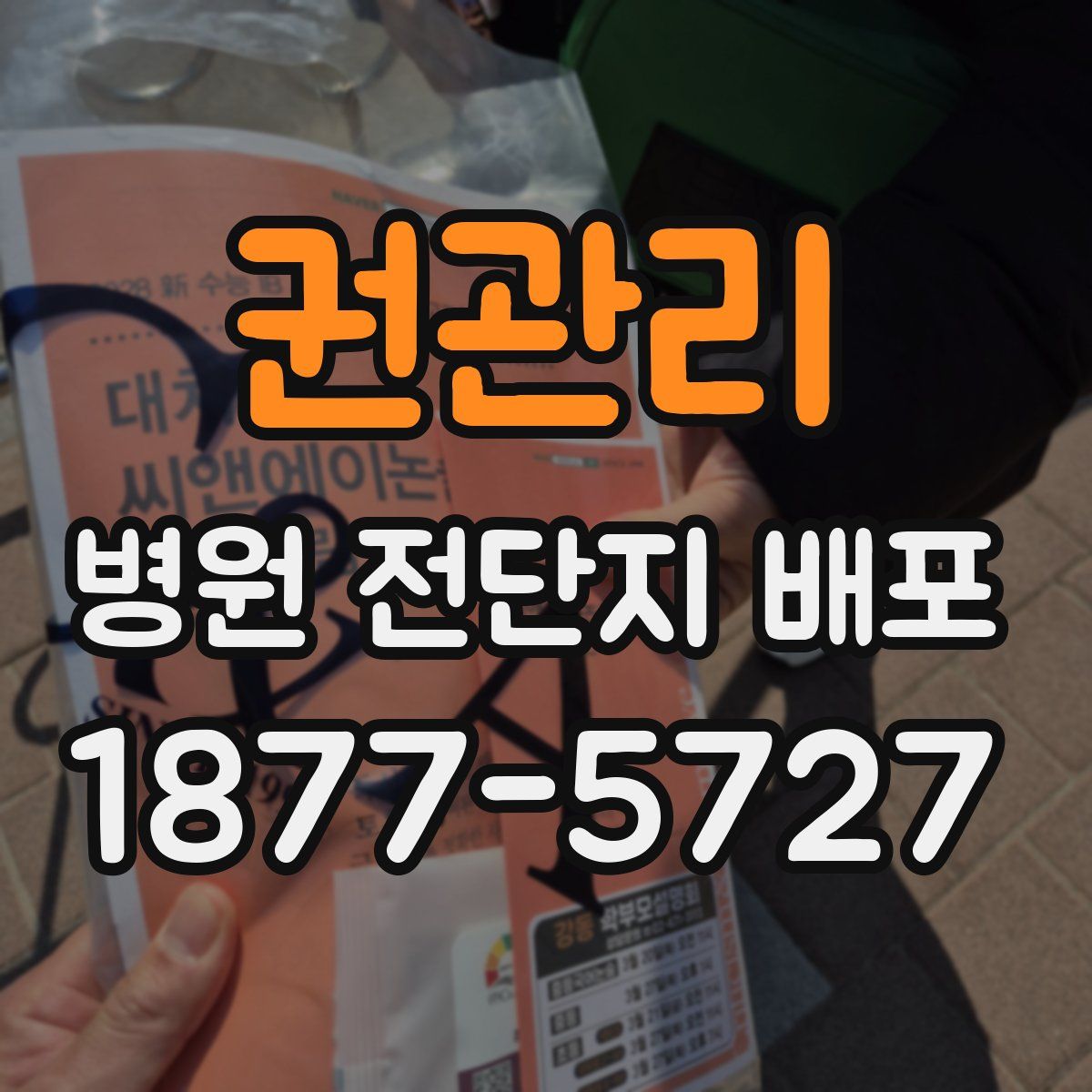 권관리 병원 전단지 배포
