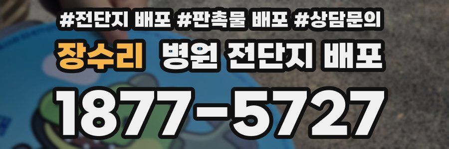 장수리 병원 전단지 배포