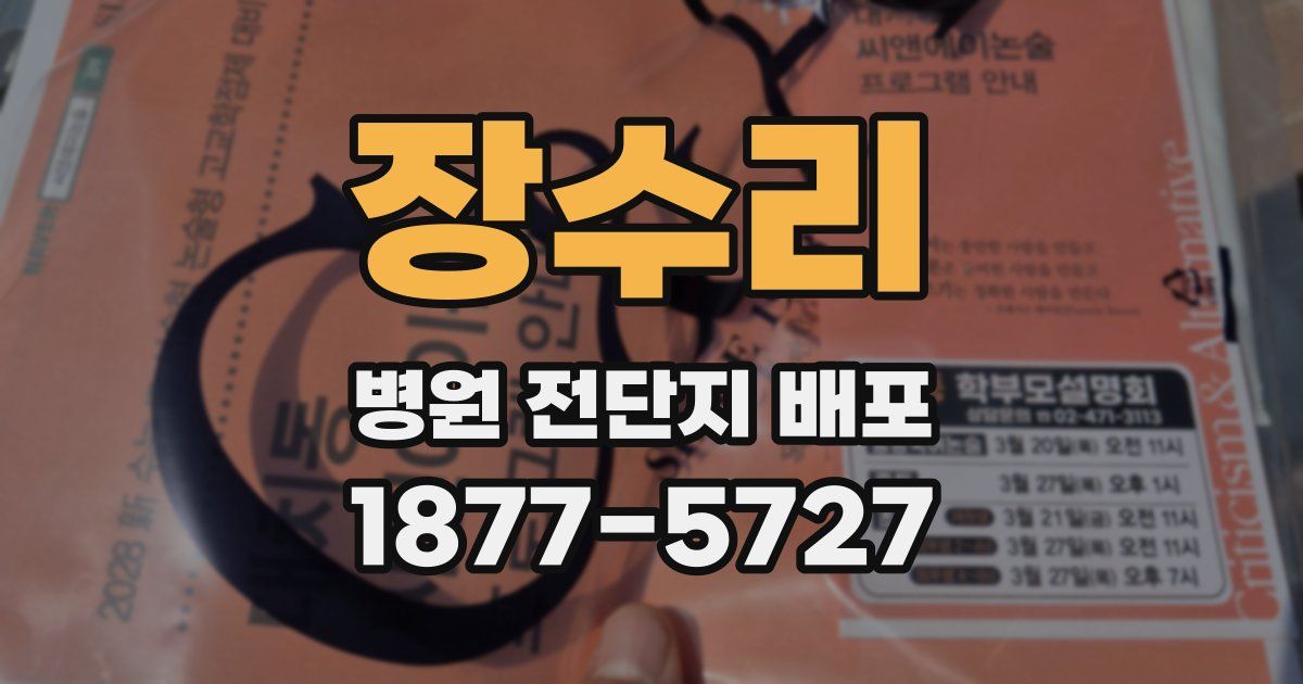 장수리 병원 전단지 배포
