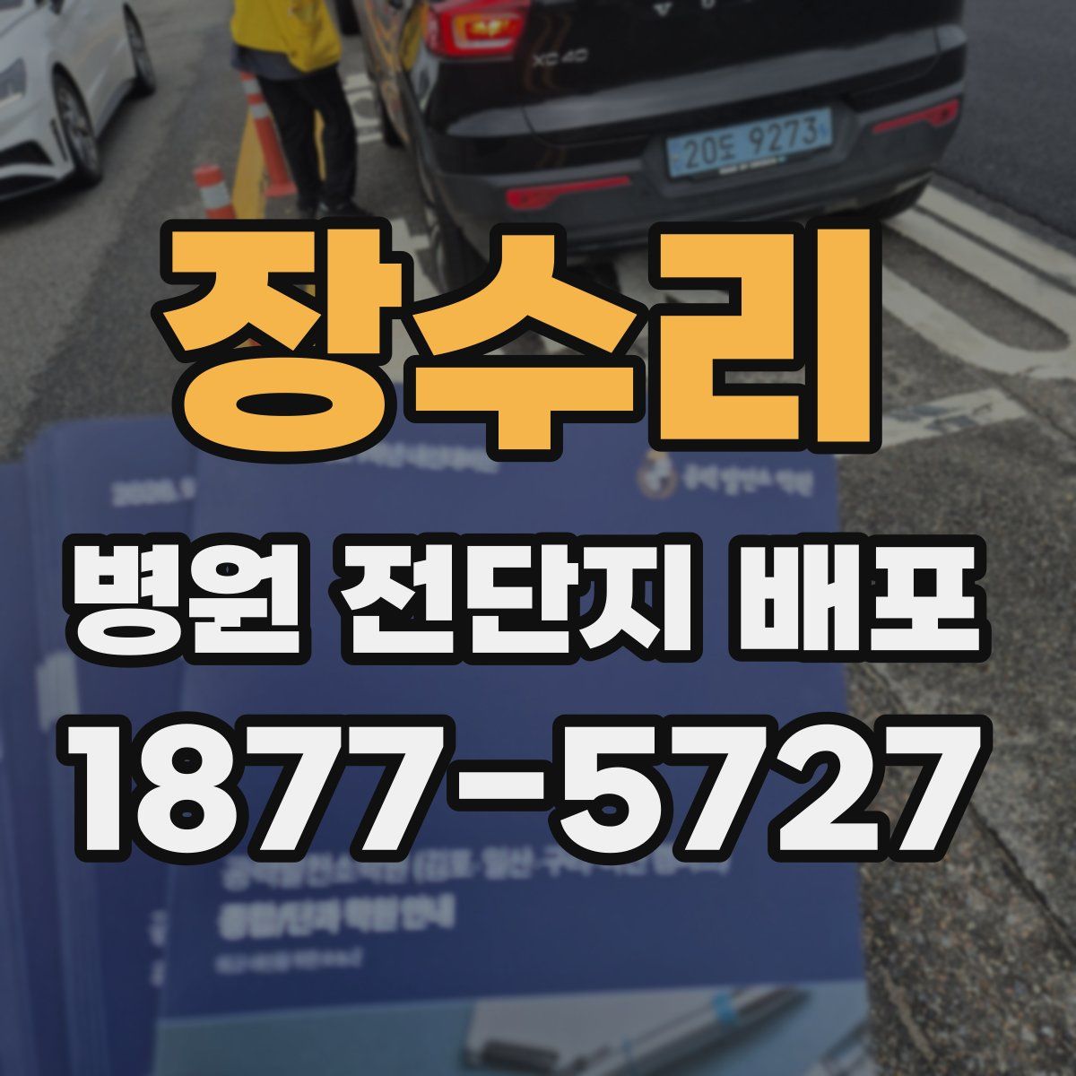 장수리 병원 전단지 배포