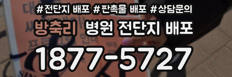 방축리 병원 전단지 배포