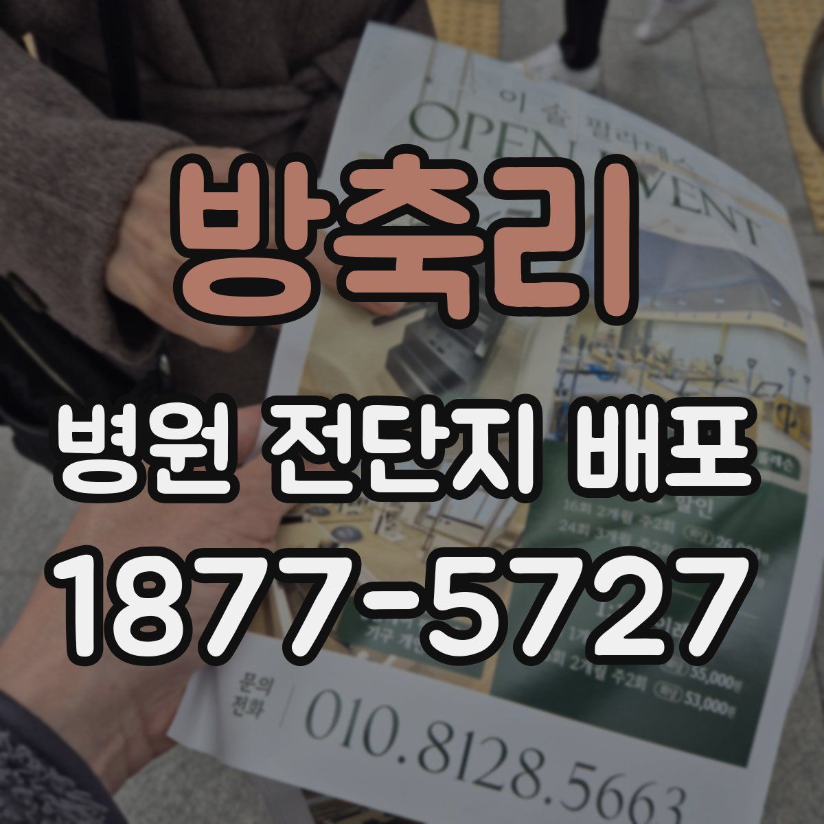 방축리 병원 전단지 배포