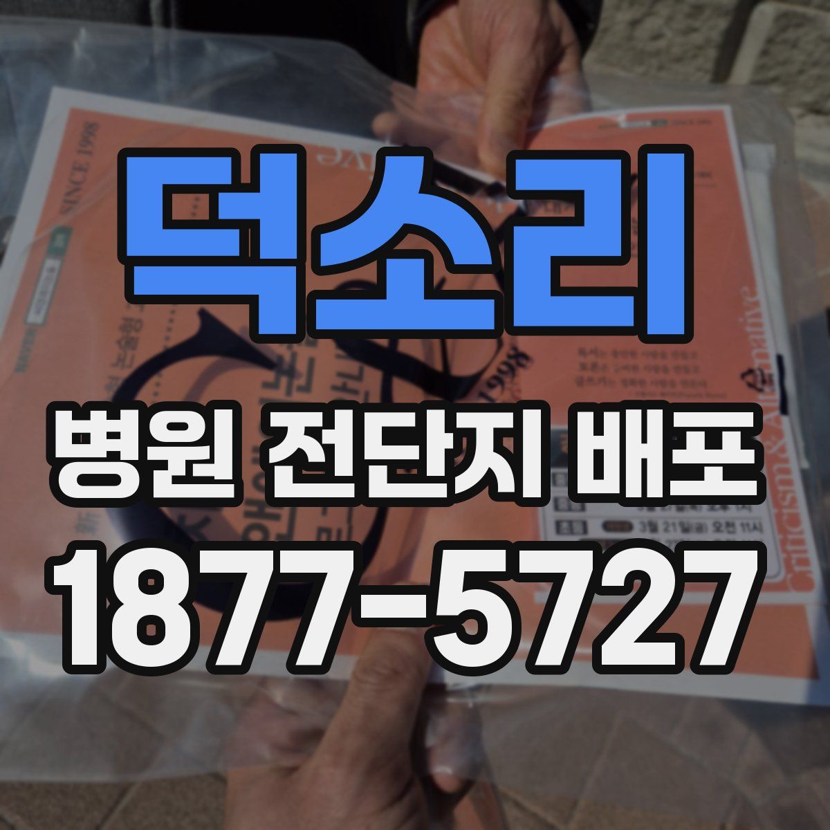 덕소리 병원 전단지 배포