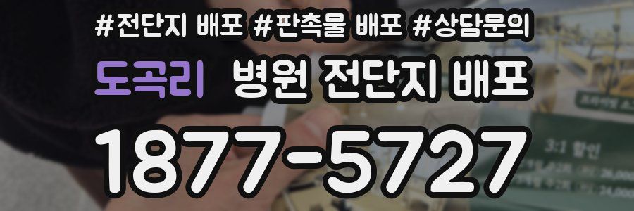 도곡리 병원 전단지 배포