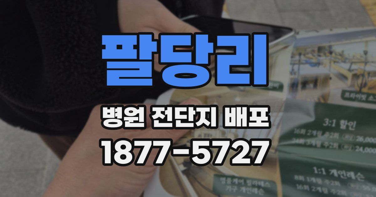 팔당리 병원 전단지 배포