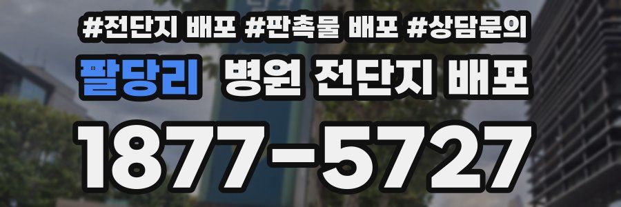 팔당리 병원 전단지 배포