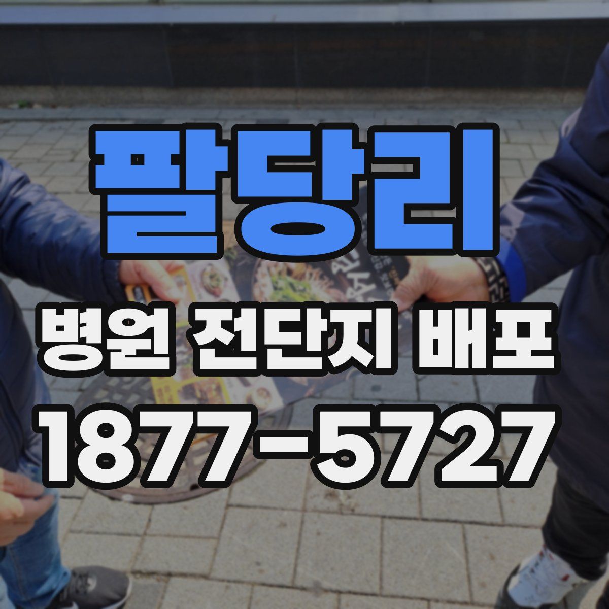 팔당리 병원 전단지 배포