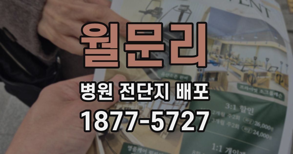 월문리 병원 전단지 배포