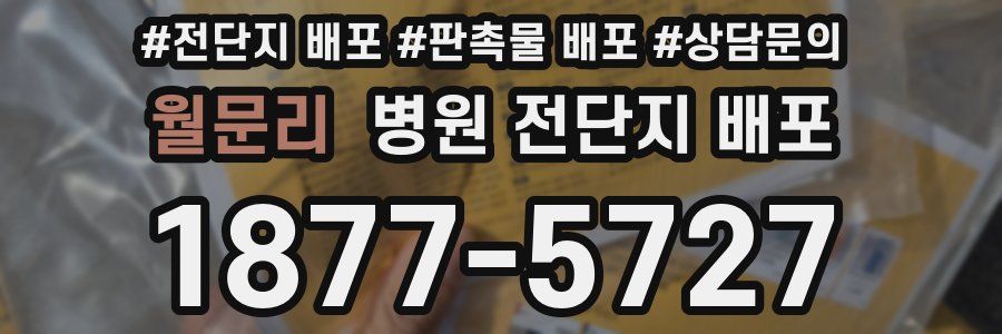 월문리 병원 전단지 배포