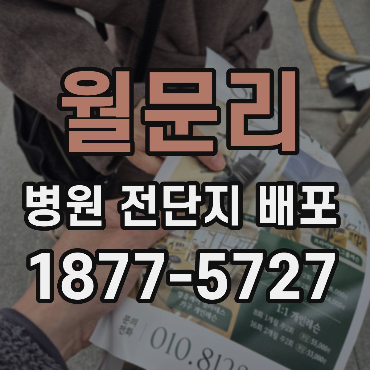 월문리 병원 전단지 배포