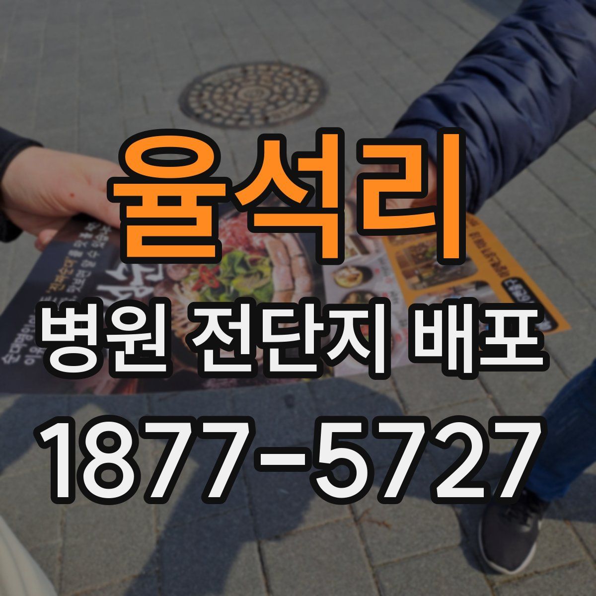 율석리 병원 전단지 배포