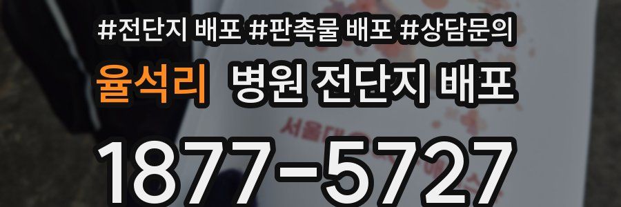 율석리 병원 전단지 배포