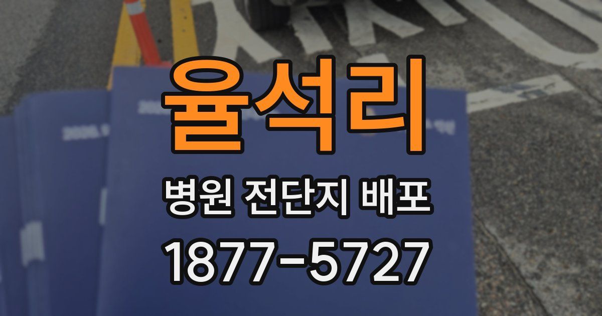 율석리 병원 전단지 배포