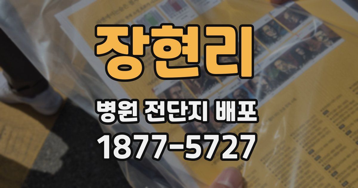 장현리 병원 전단지 배포