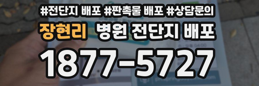 장현리 병원 전단지 배포