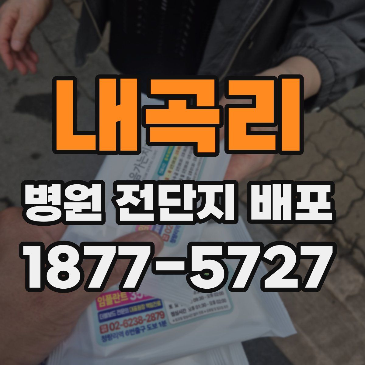 내곡리 병원 전단지 배포