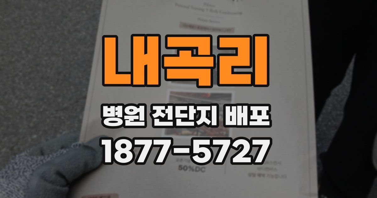 내곡리 병원 전단지 배포
