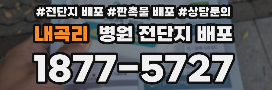 내곡리 병원 전단지 배포