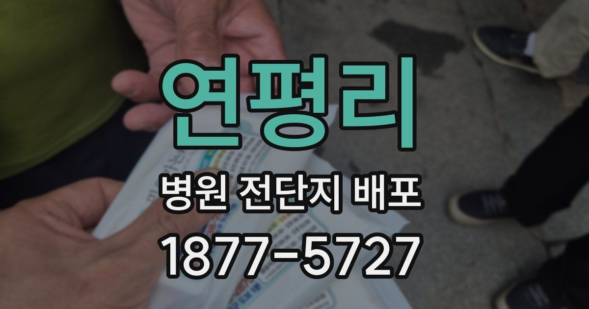연평리 병원 전단지 배포