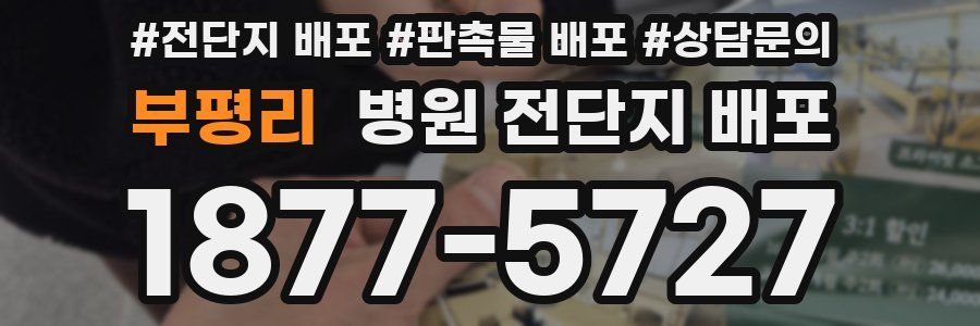 부평리 병원 전단지 배포