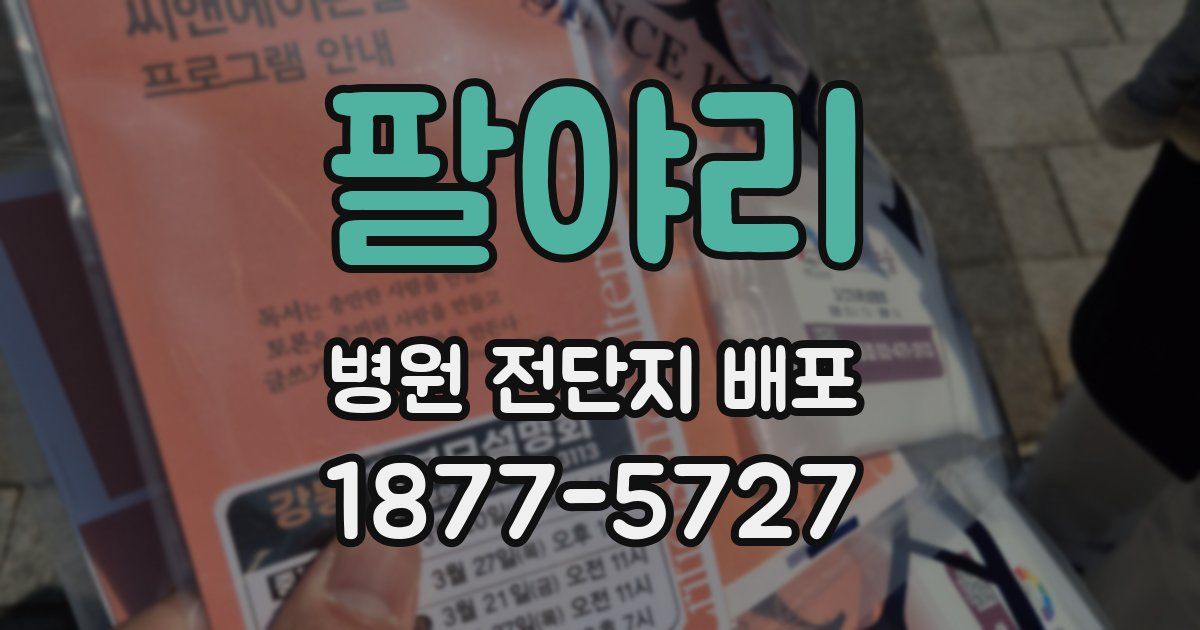 팔야리 병원 전단지 배포