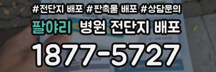 팔야리 병원 전단지 배포