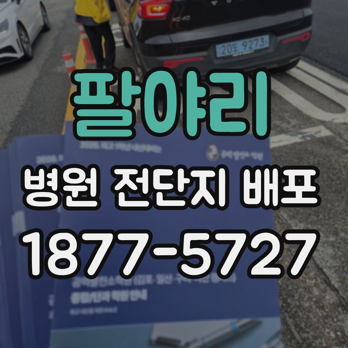 팔야리 병원 전단지 배포