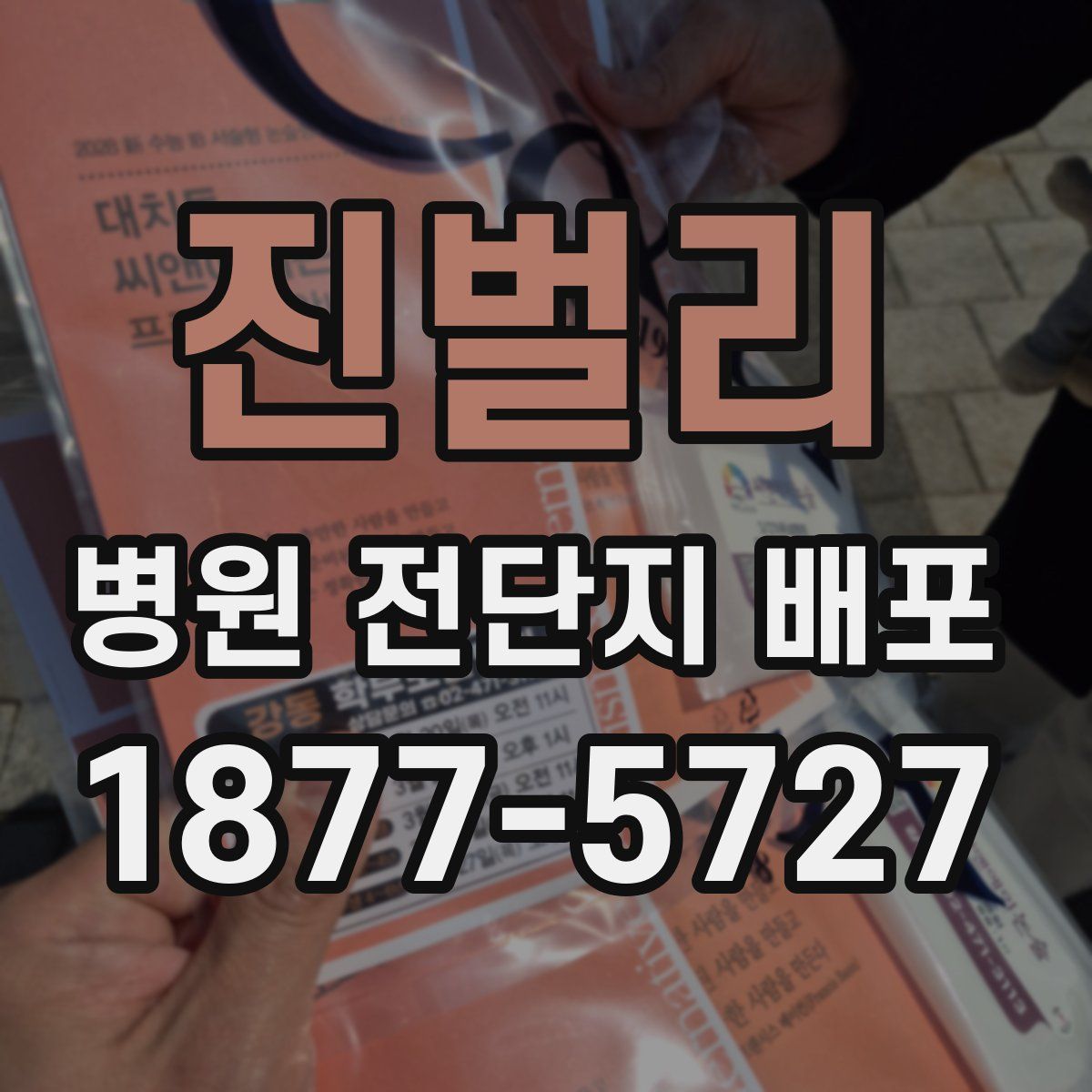 진벌리 병원 전단지 배포
