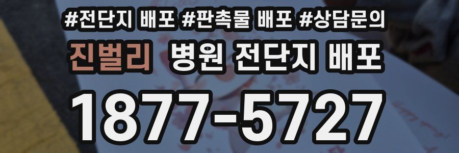 진벌리 병원 전단지 배포