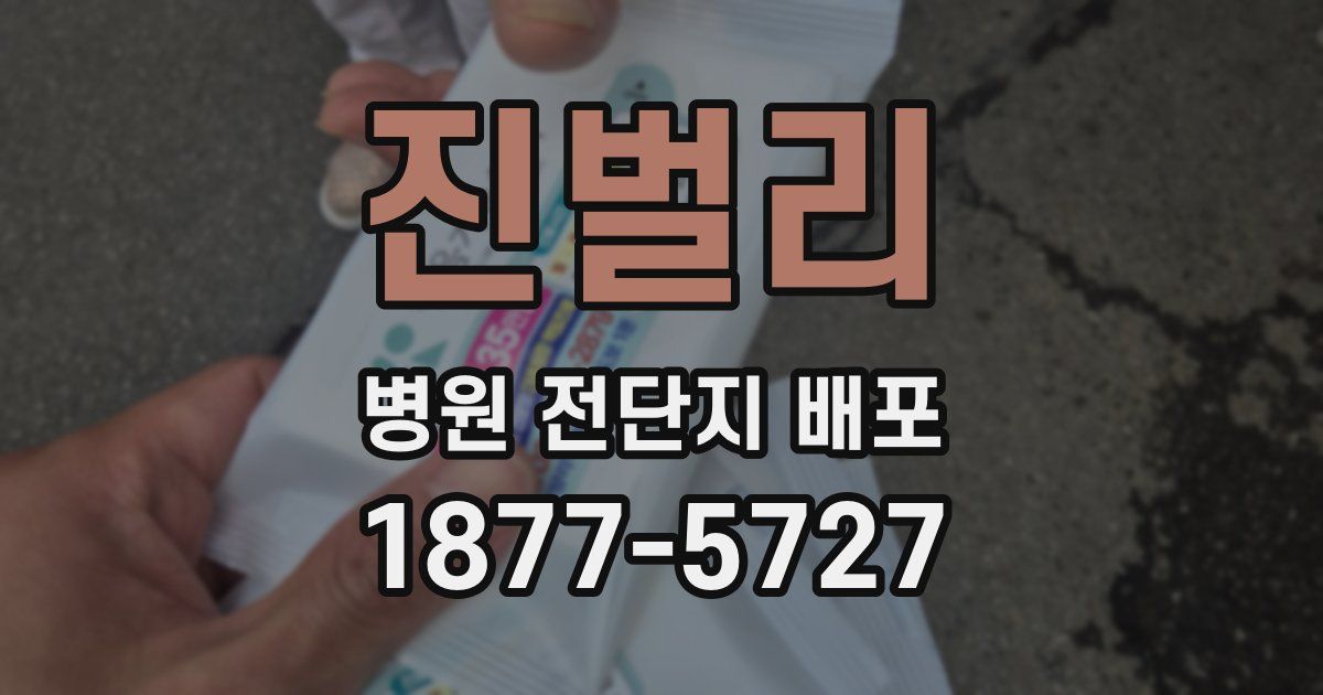 진벌리 병원 전단지 배포