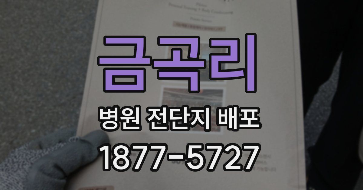 금곡리 병원 전단지 배포