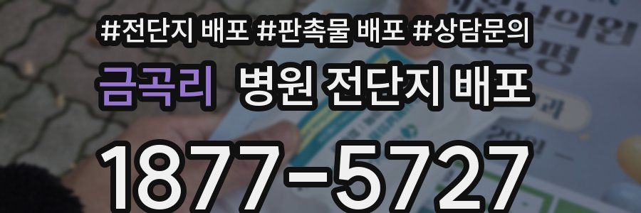 금곡리 병원 전단지 배포