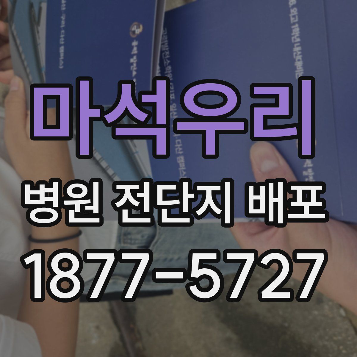 마석우리 병원 전단지 배포