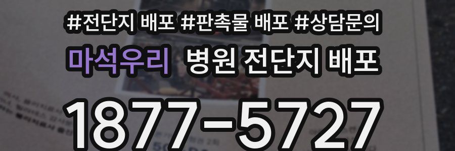마석우리 병원 전단지 배포