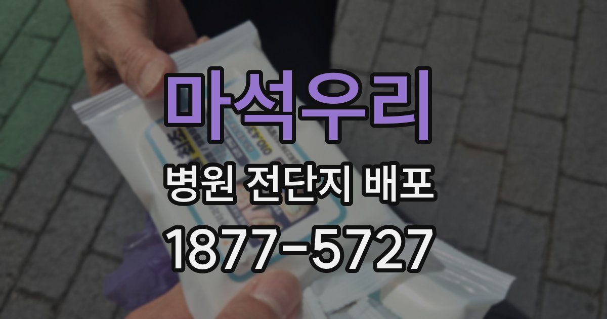 마석우리 병원 전단지 배포