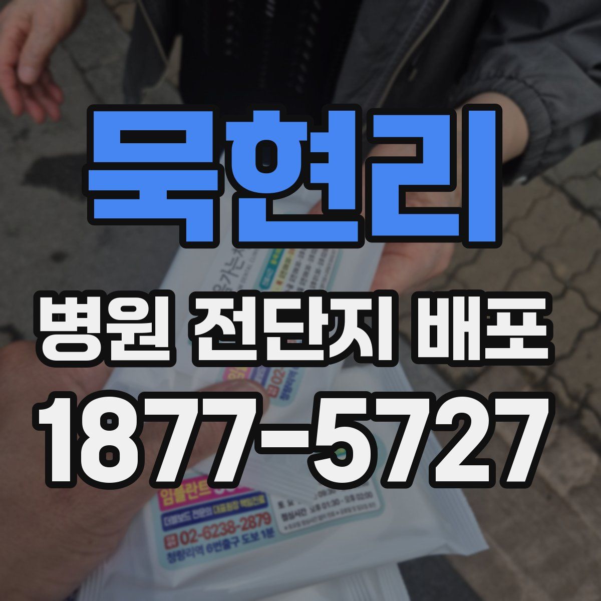 묵현리 병원 전단지 배포