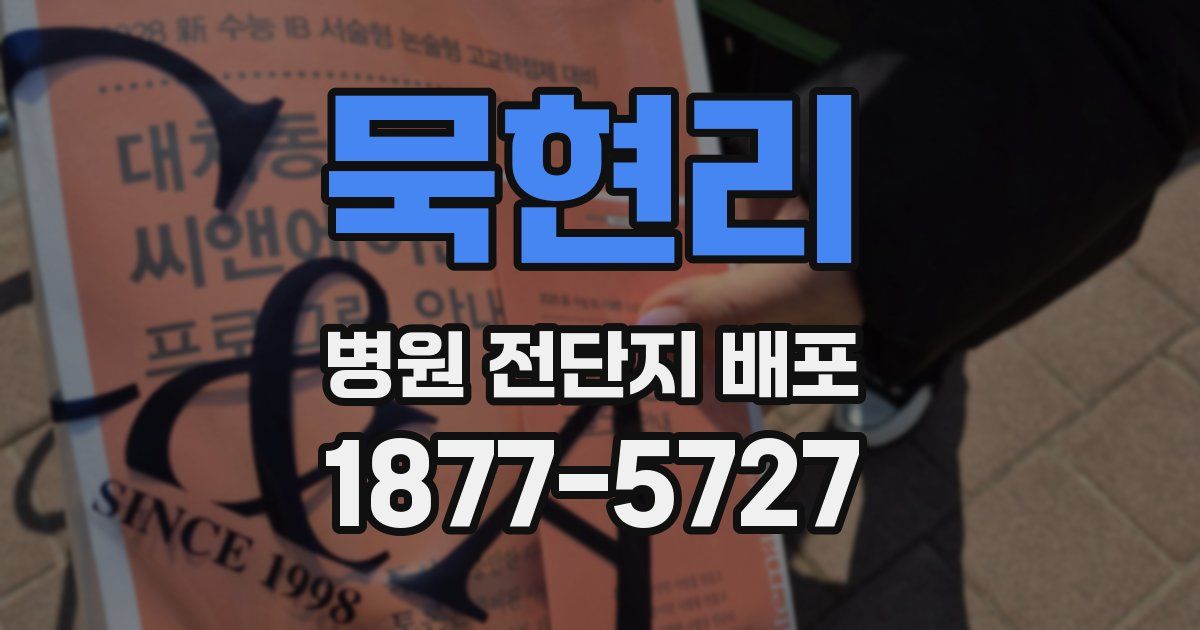 묵현리 병원 전단지 배포