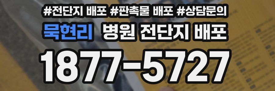 묵현리 병원 전단지 배포