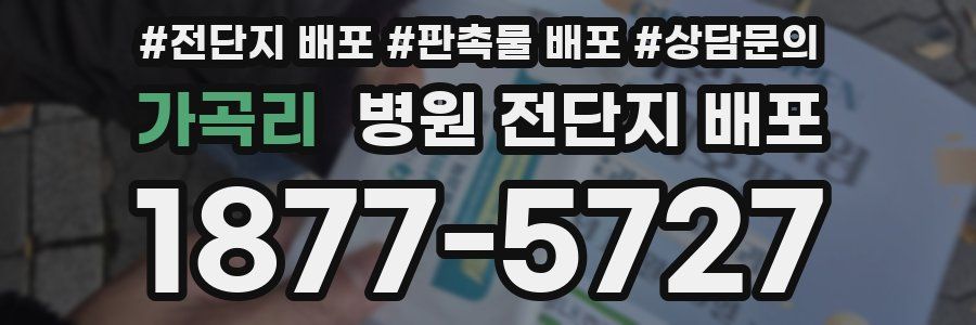 가곡리 병원 전단지 배포