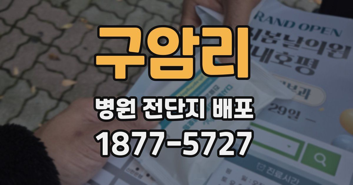 구암리 병원 전단지 배포
