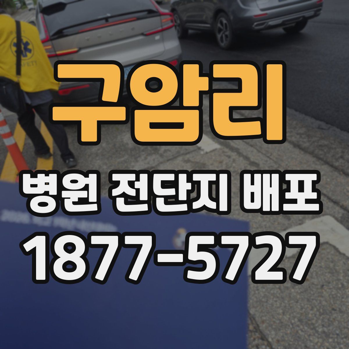 구암리 병원 전단지 배포