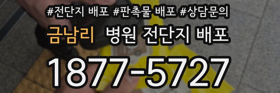 금남리 병원 전단지 배포