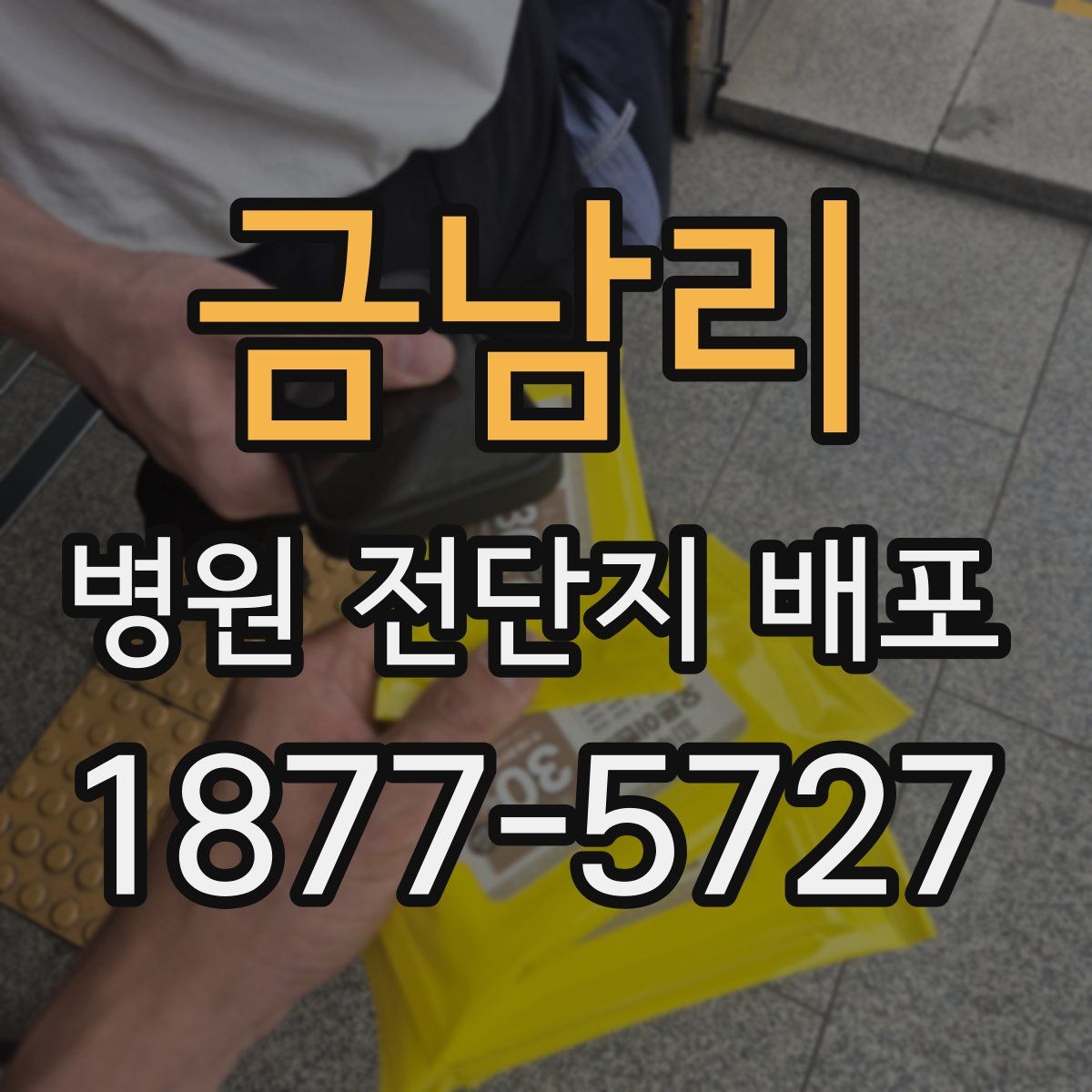 금남리 병원 전단지 배포