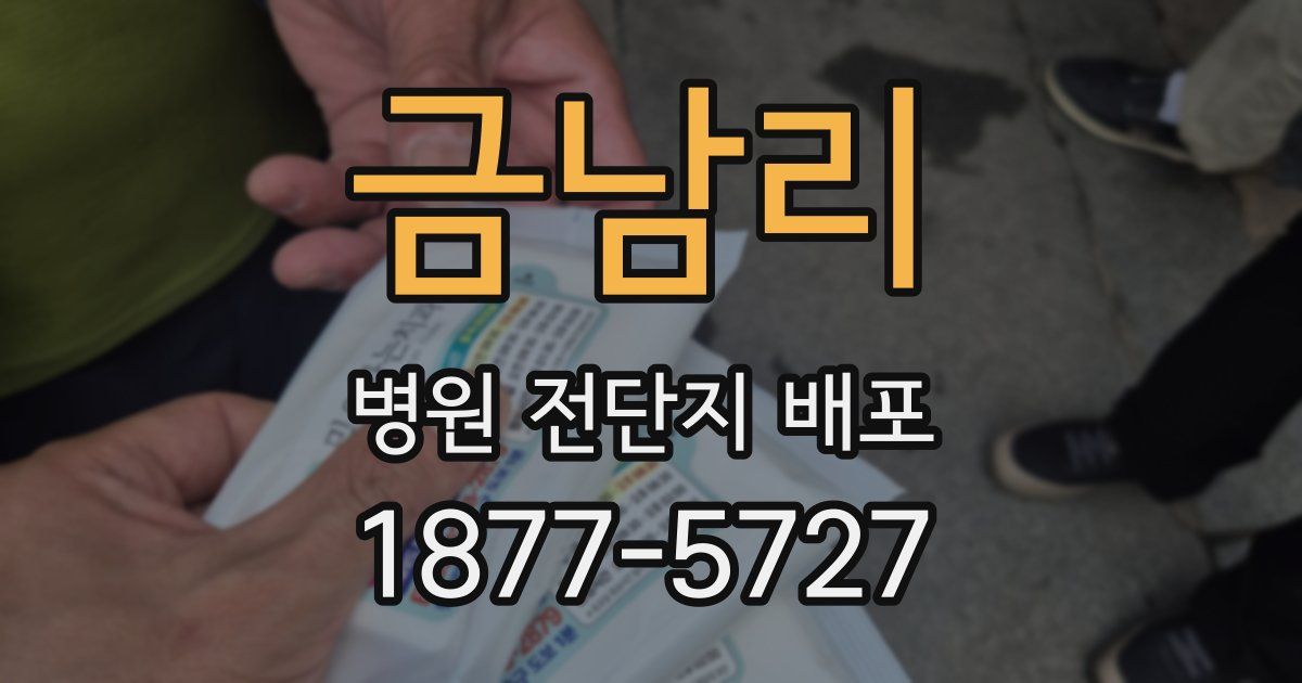 금남리 병원 전단지 배포